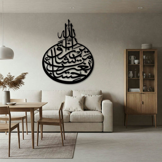 INNAL LAAHA YARZUQU MAI YASHAA'U BIGHAIRI HISAAB METAL WALL ART