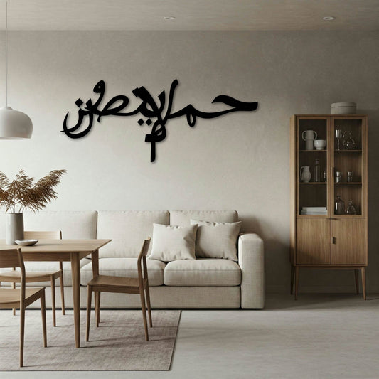 Ha Meem La Yunsaroon Islamic Metal Wall Art Frame