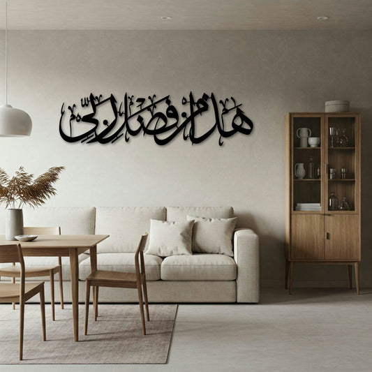 Surah An-naml Verse 40, Hadha Min Fadli Rabbi, This, By The Grace Of My Lord هَٰذَا مِن فَضْلِ رَبِّي Islamic Metal Wall Art Frame