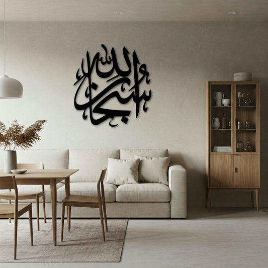 SUBHANALLAH ROUND METAL WALL ART