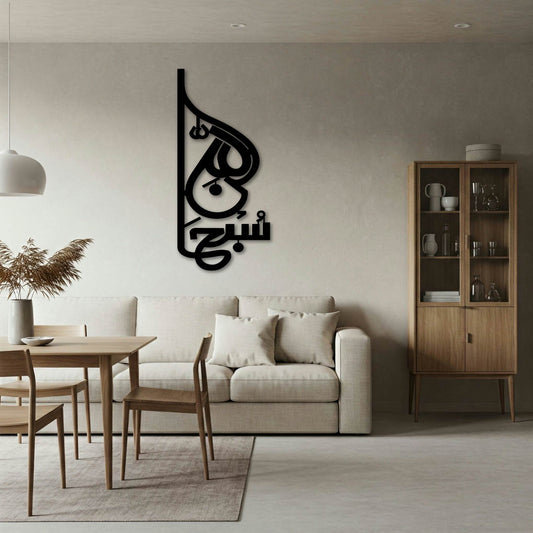 SUBHANALLAH VERTICAL METAL WALL ART