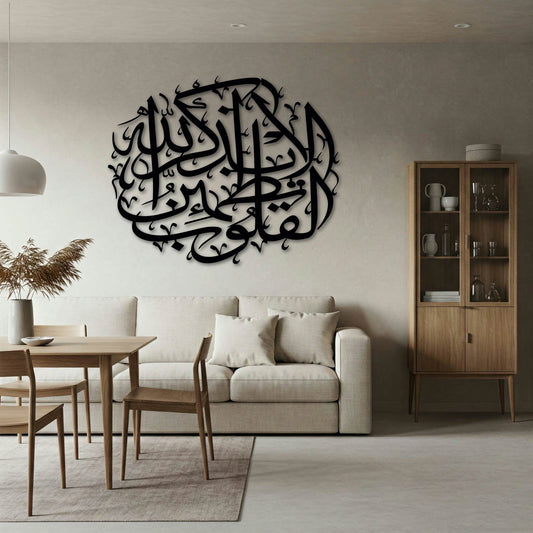 ALA BIZIKRILLAHI TATMA INNUL QULOOB AYAH 28 SURAH AR RAD METAL WALL ART