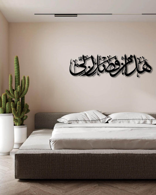 Surah An-Naml Verse 40, Hadha Min Fadli Rabbi, This, by the Grace of my Lord ISLAMIC Metal wall art frame هَٰذَا مِن فَضْلِ رَبِّي